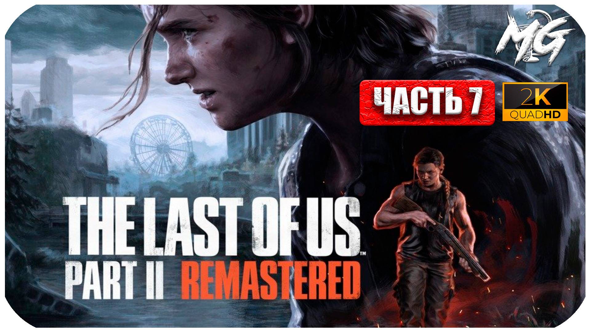 The Last of Us Remastered ► Одни из Нас ► Ремастер на ПК ► Часть 7