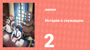 История о служащем, который стал одним из четырёх Небесных Царей 2 серия (аниме-сериал, 2025)