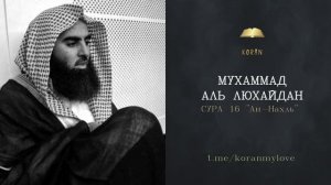 Сура Ан-Нахль | Чтение Корана — Мухаммад аль-Лухайдан