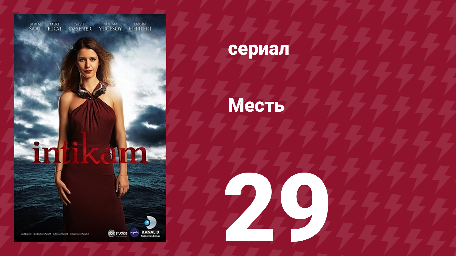 Месть 29 серия (сериал, 2013) смотреть онлайн