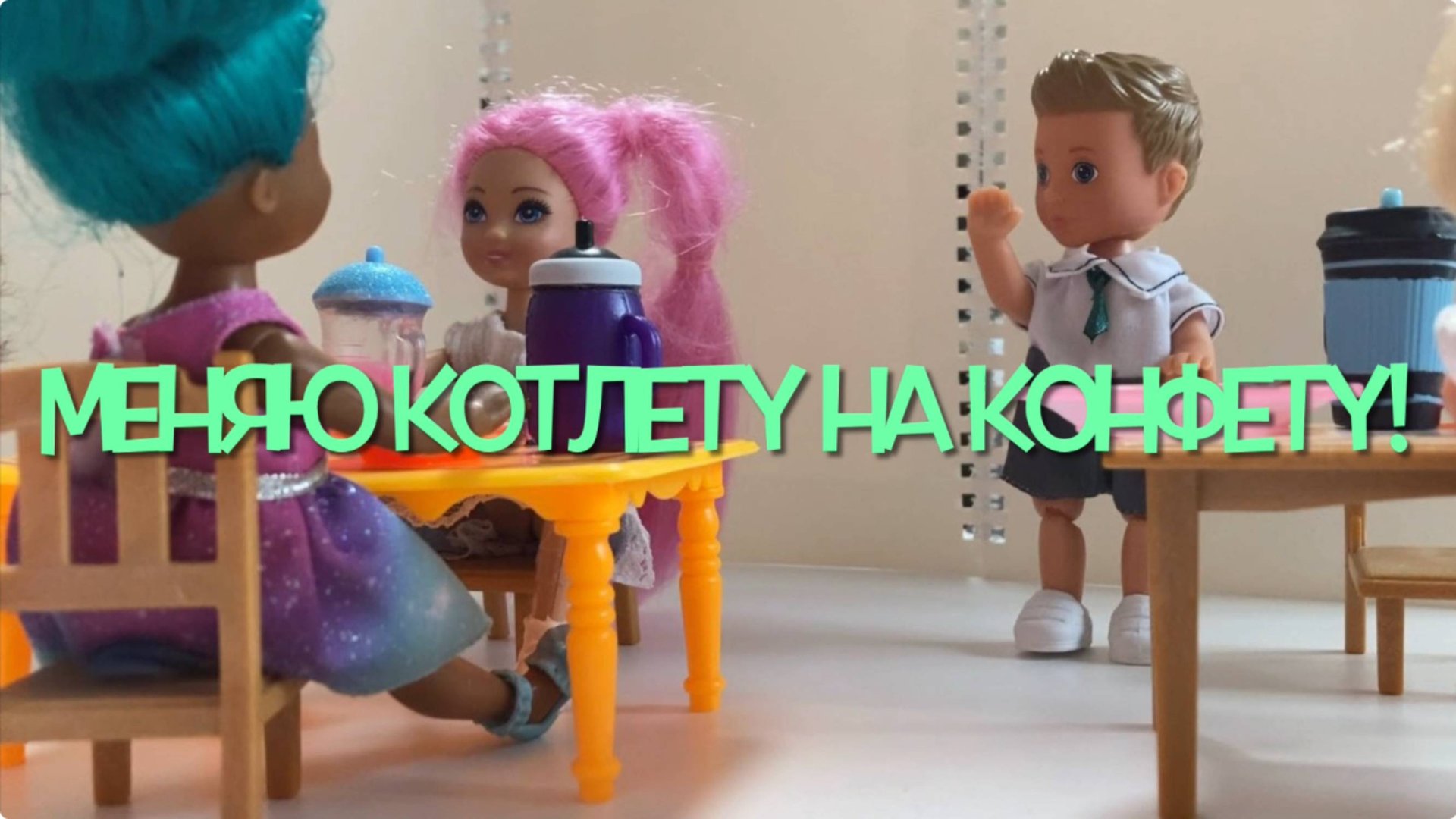 МЕНЯЮ КОТЛЕТУ НА КОНФЕТУ! Про Еви и Тима! Школьные истории! Мультики с куклами Барби!