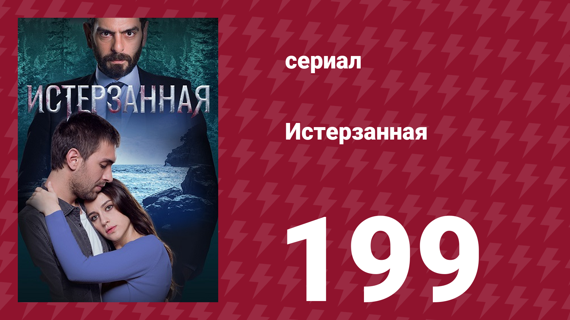 Истерзанная 199 серия (сериал, 2018) смотреть онлайн