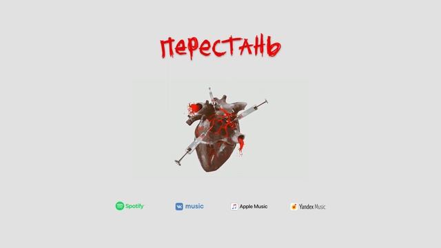 Шеф Аски & UUtoto - Перестань [Official Audio]