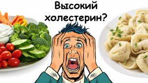 Питание при высоком холестерине