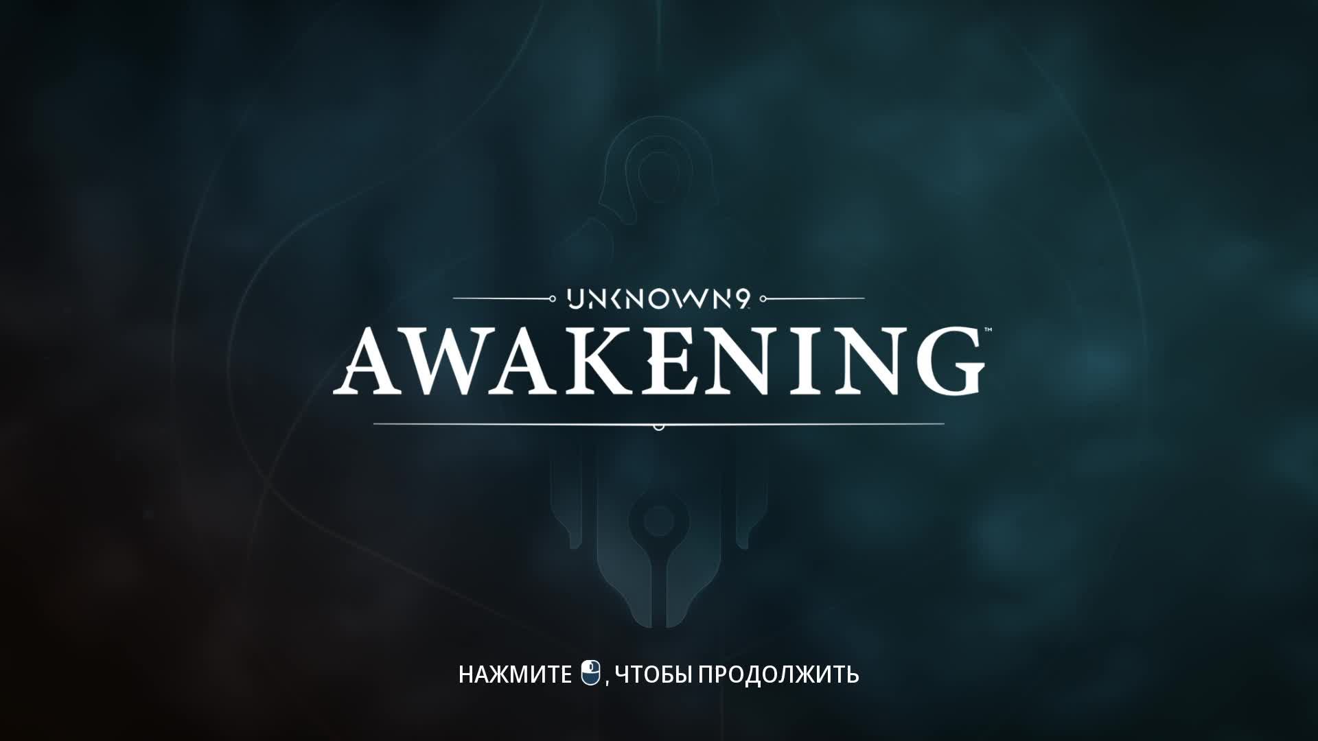 [4] Unknown 9: Awakening - Прохождение без комментариев