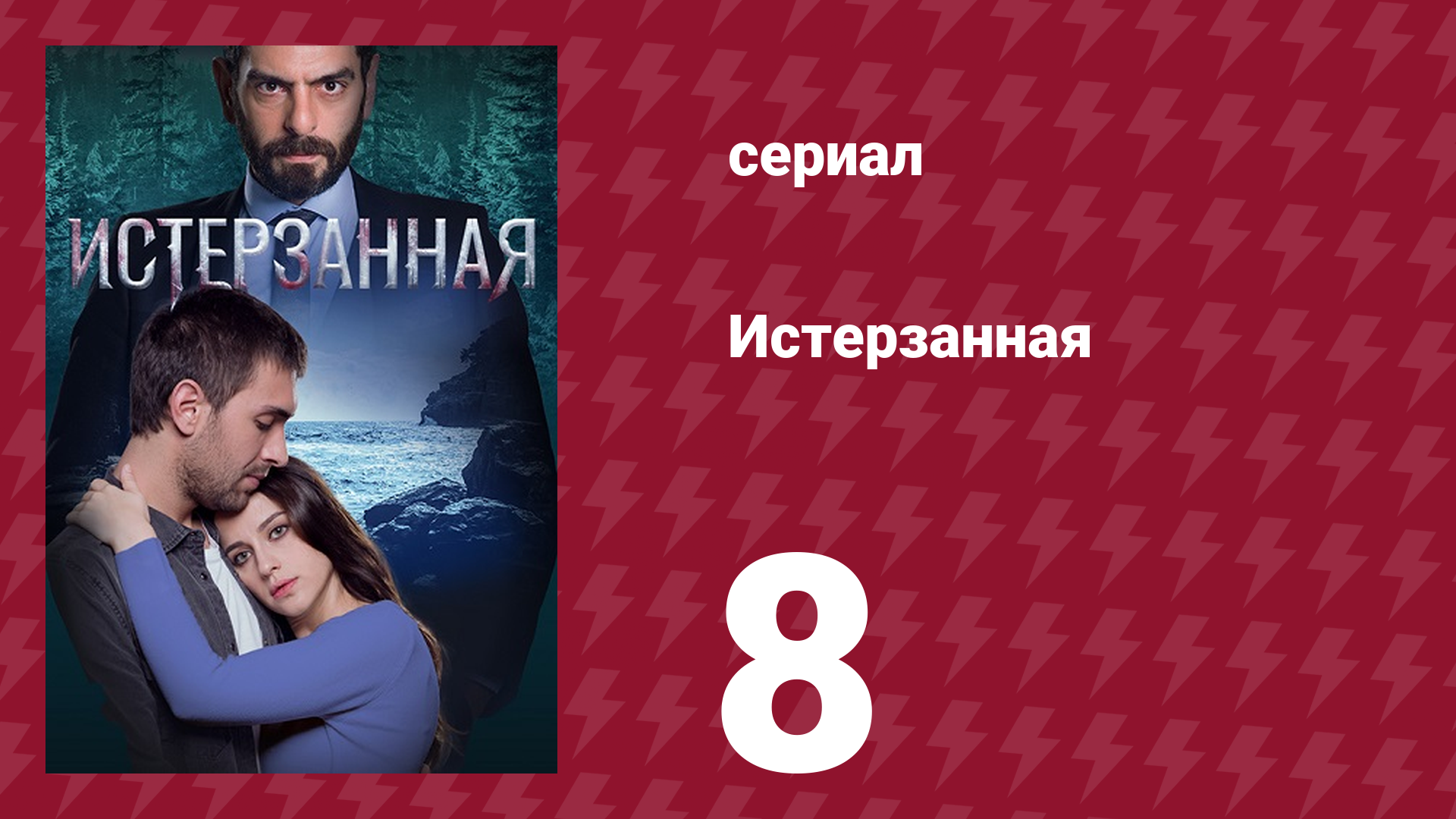 Истерзанная 8 серия (сериал, 2018) смотреть онлайн