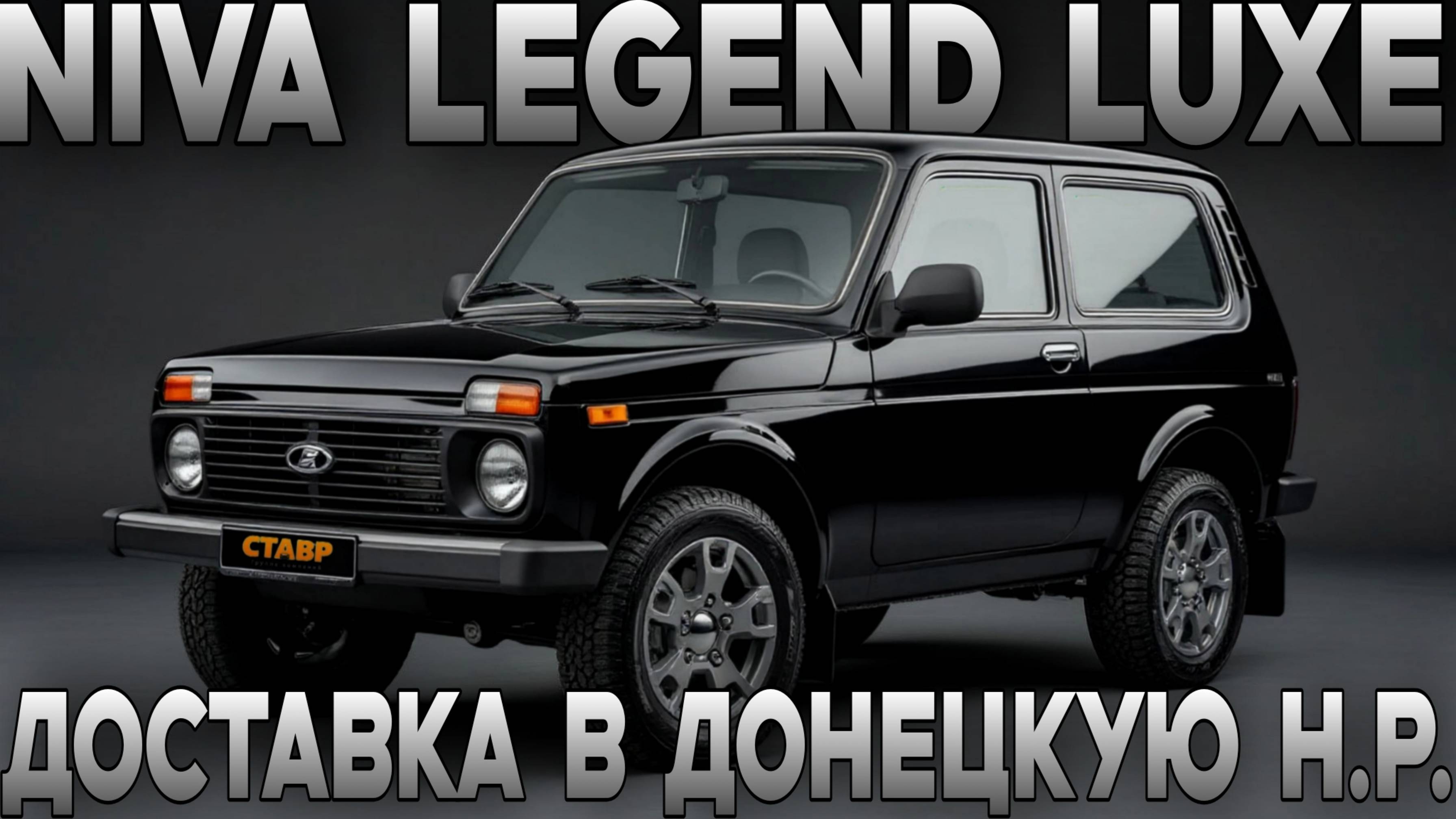 Новая Niva Legend "luxe"с допами + подробный прайс — уже доставлена в ДНР! смотреть онлайн