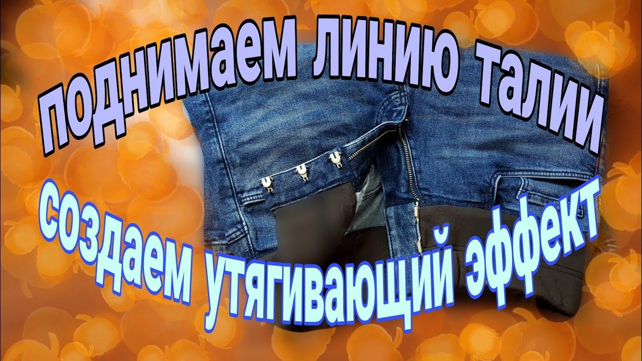 Поднимаем линию талии на джинсах с низкой посадкой смотреть онлайн