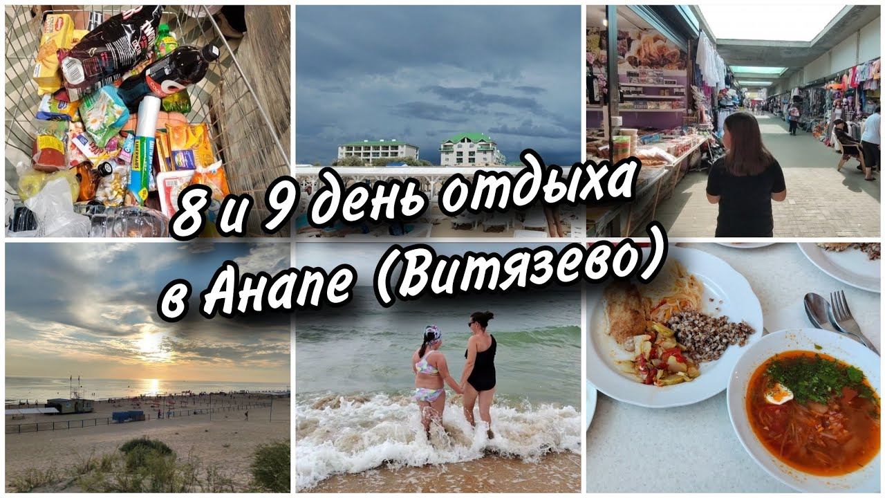 Крайние дни отдыха в Анапе (Витязево). Местный рынок. Провожаем закат. Бросили монетки в море смотреть онлайн
