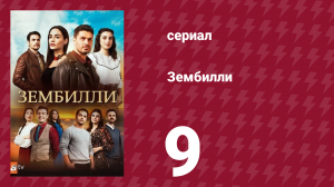 Зембилли 9 серия (сериал, 2025)