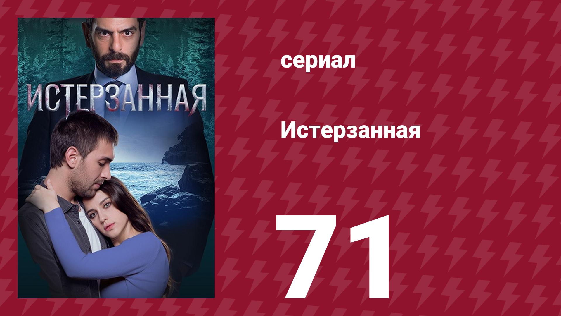 Истерзанная 71 серия (сериал, 2018) смотреть онлайн