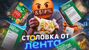 ЖРИЧЁДАЛИ | СТОЛОВСКАЯ ЕДА ОТ "ЛЕНТЫ" 🤢🤢🤢 ШАВУХА, ТЫ ЛИ ЭТО? | 2025