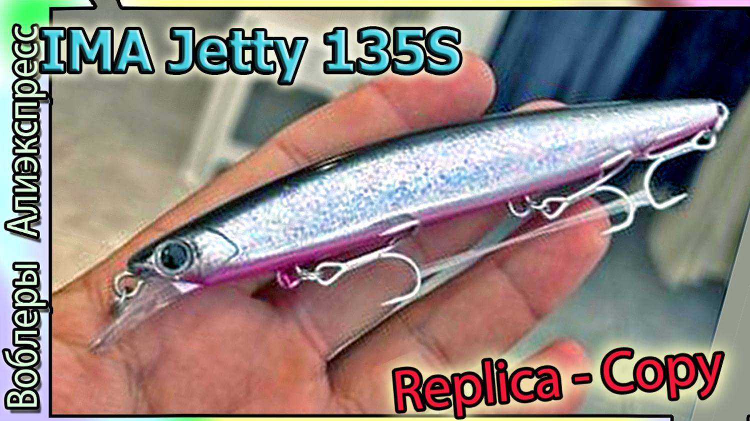 Копия - IMA Jetty 135S (от B&U) Красивая голография. Поршневая система СДЗ - Морской воблер - с Али