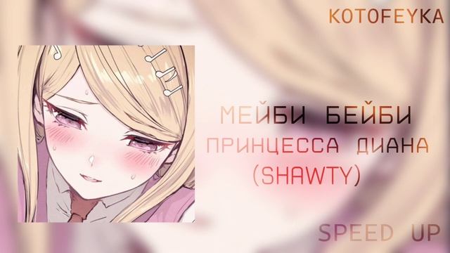 • мейби бейби - принцесса диана💗 | альбом 