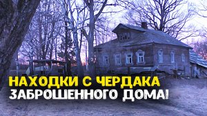 Находки с металлоискателем с чердака заброшенного дома! Чердачный коп в заброшенной деревне!