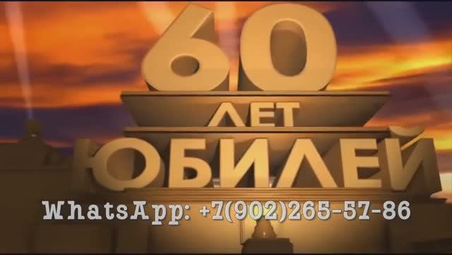Как отметить юбилей 60 лет мужчине необычно, фотопрезентация смотреть онлайн