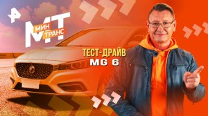 Тест-драйв MG 6 — Минтранс (26.04.2025)