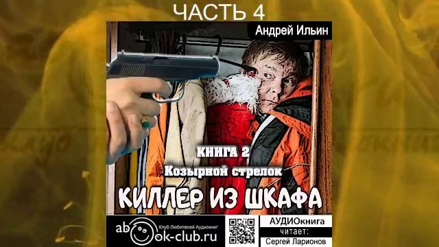 Андрей Ильин "Киллер из шкафа" (книга 2) "Козырной стрелок" (часть 4)
