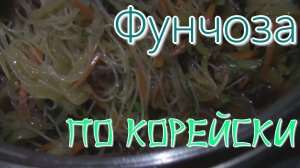 Фунчоза по корейски. Корейский повар по секрету поделился их рецептом!