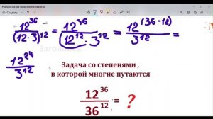 Упростите это выражение со степенями, в котором часто ошибаются