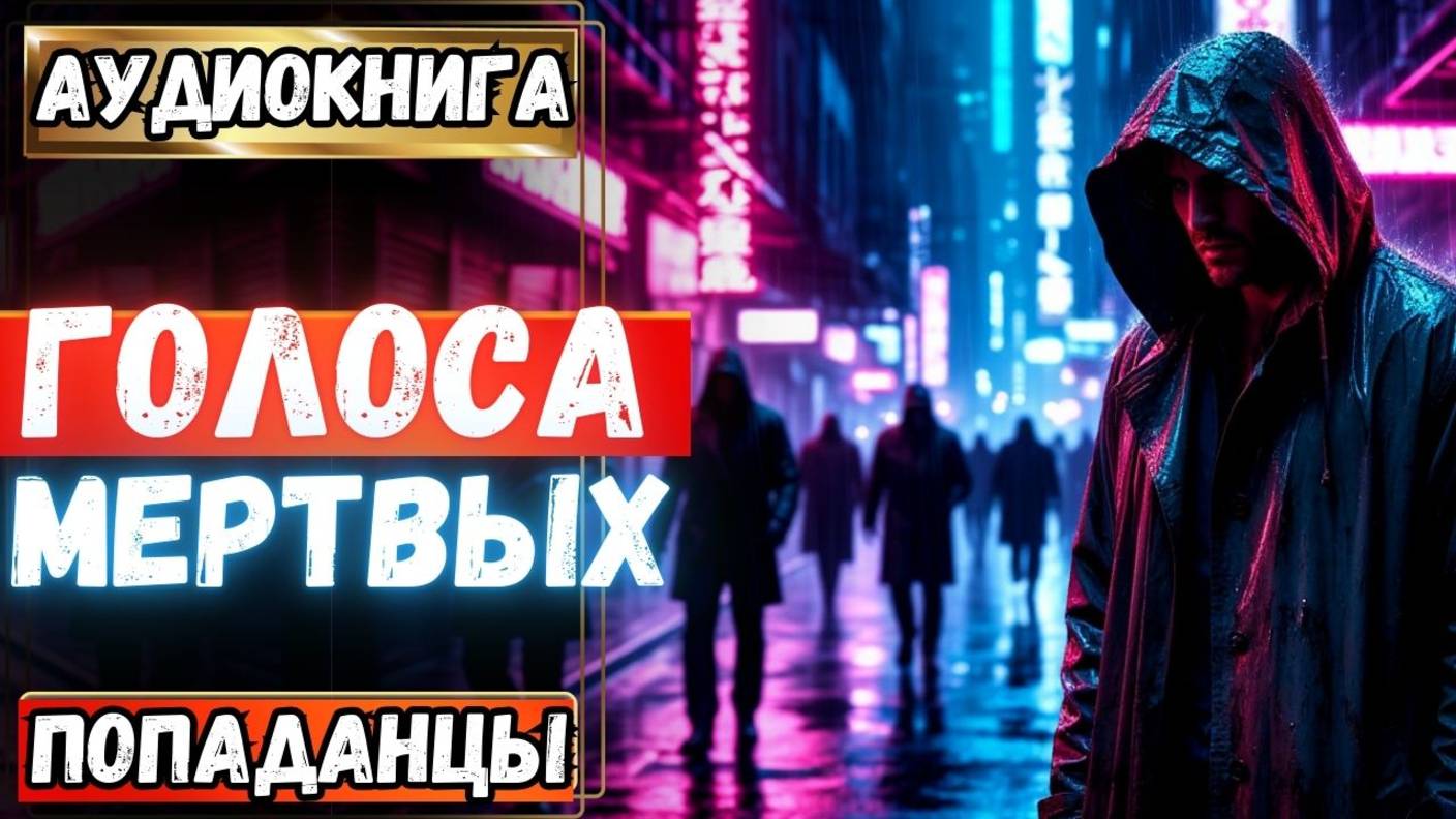 Аудиокнига | ПОПАДАНЦЫ: Голоса мертвых (продолжение) смотреть онлайн
