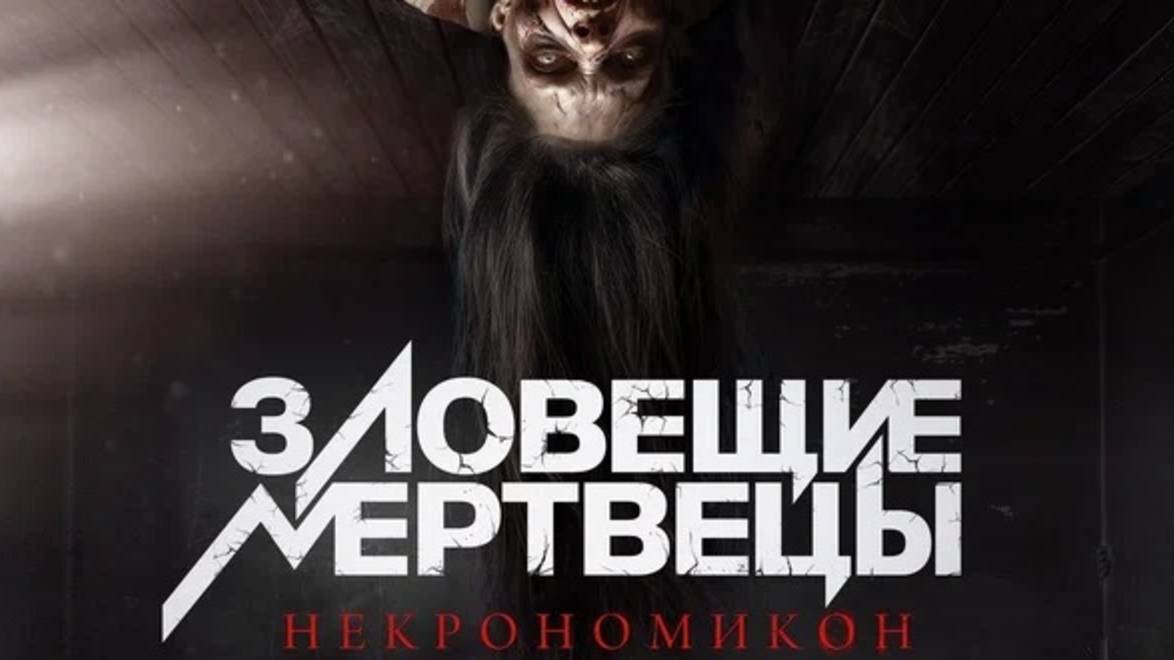 Зловещие мертвецы: Некрономикон / Pusaka (2025) Трейлер №1 смотреть онлайн