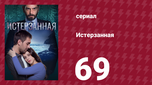 Истерзанная 69 серия (сериал, 2018)