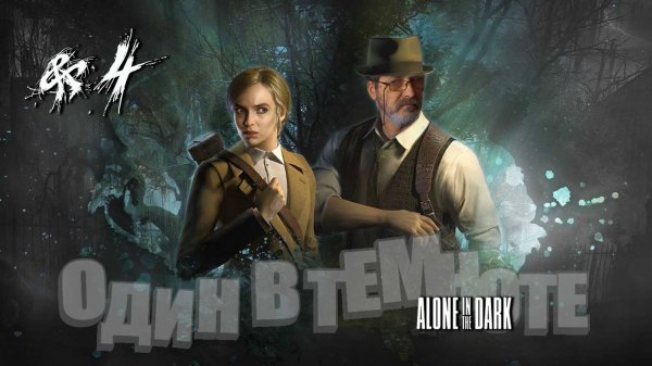 Alone in the Dark#один в темноте#4