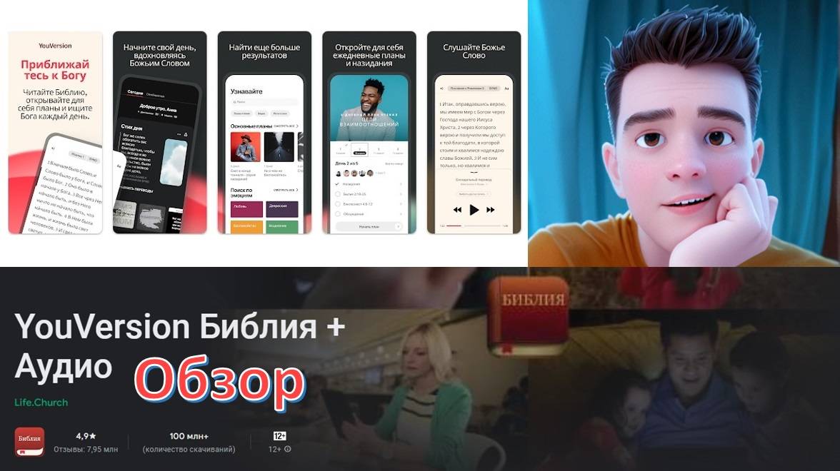 Приложение "YouVersion Библия" - обзор смотреть онлайн