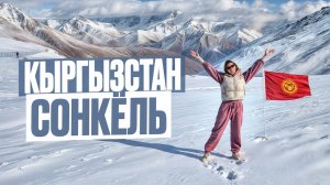 Кыргызстан! Сонкель! Традиции, обычаи, жизнь людей. Русские туристы замерзли на озере Сонкель