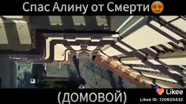 Домовой спас Алину!!!!