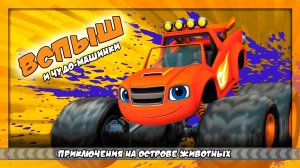 Вспыш и чудо-машинки: Приключения на острове Животных🚗 | Blaze and the Monster Machines😜