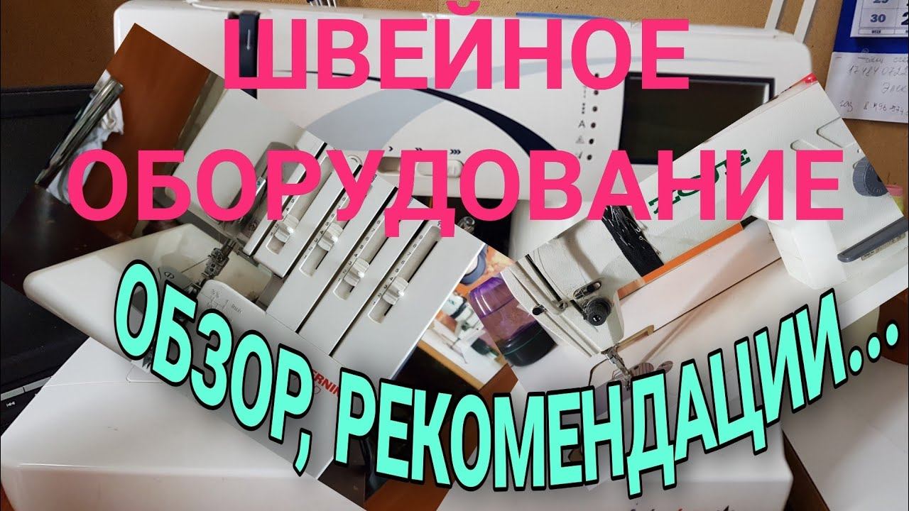 Обзор швейного оборудования. смотреть онлайн