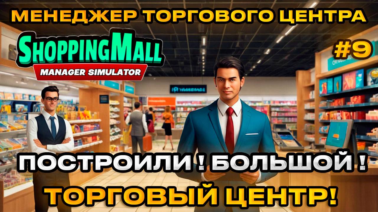 ShoppingMall Manager Simulator - Симулятор менеджера ПОСТРОИЛИ ТОРГОВЫЙ ЦЕНТР[Прохождение][9]