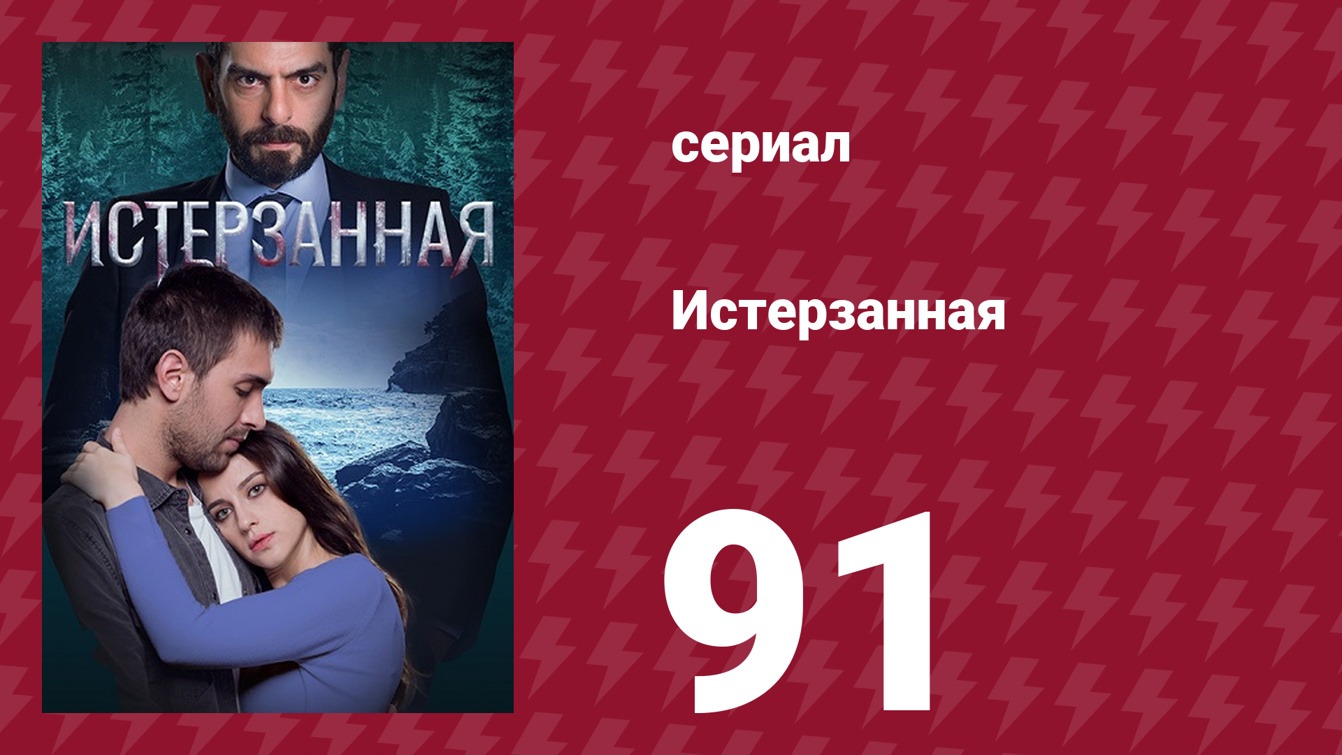 Истерзанная 91 серия (сериал, 2018) смотреть онлайн