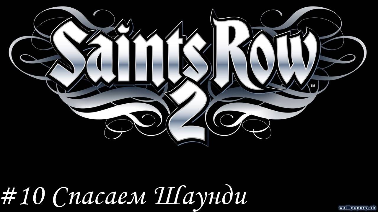 Saints Row 2 Прохождение #10 Спасаем Шаунди