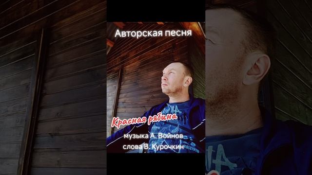 Красная рябина Стихи: Владимир Курочкин Музыка, исп: Александр Войнов смотреть онлайн