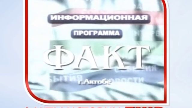 Мини-заставка программы Факт Рика ТВ (г.Актобе) 1999-2000 смотреть онлайн