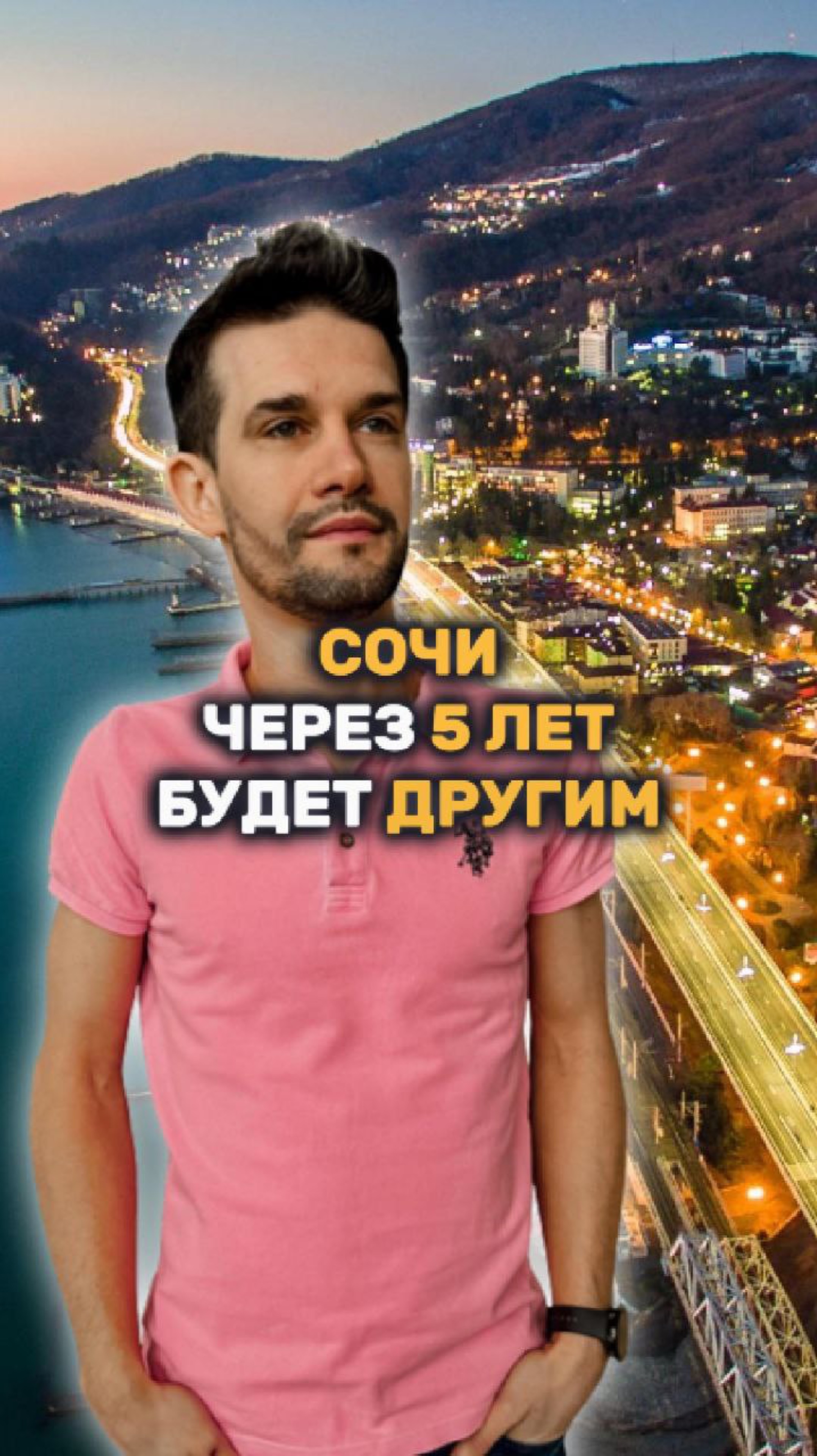 Сочи через 5 лет будет другим смотреть онлайн