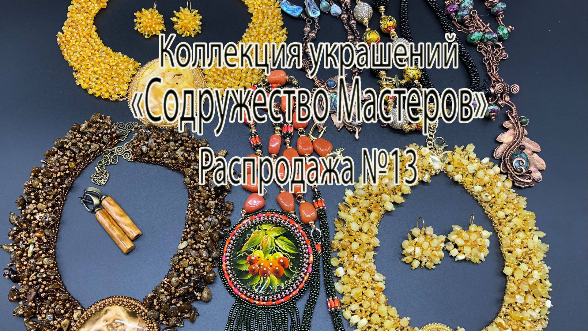 Коллекция украшений "Содружество Мастеров_" Распродажа №13 от 28.04.2025. смотреть онлайн