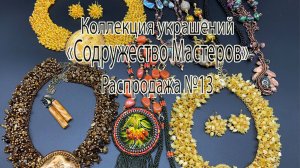 Коллекция украшений "Содружество Мастеров_" Распродажа №13 от 28.04.2025.