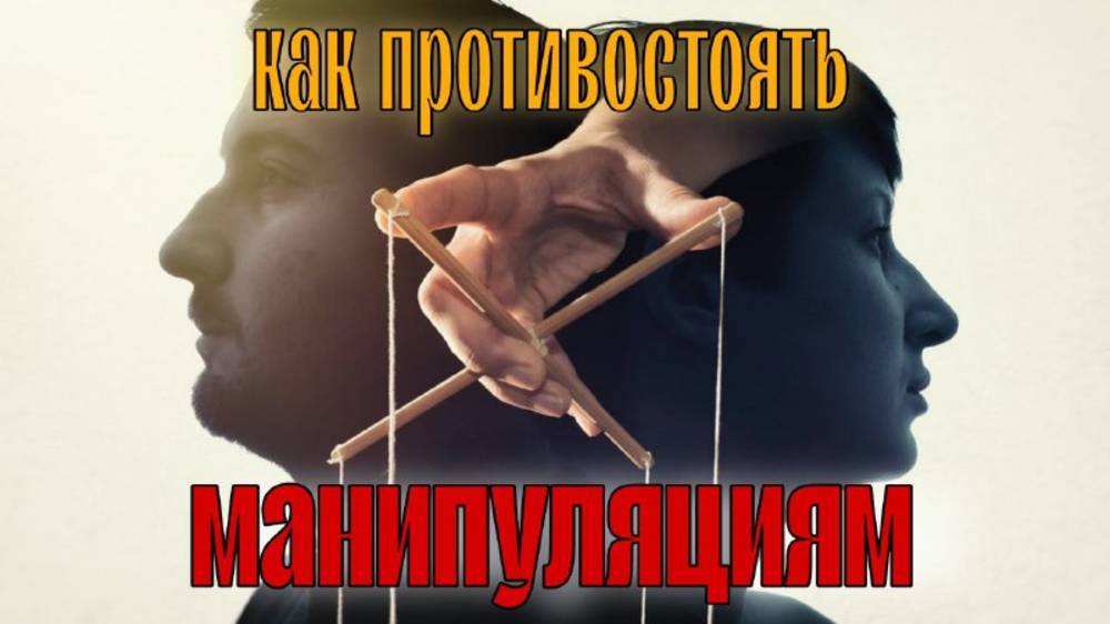 МАНИПУЛЯЦИЯ. Что это и как противостоять смотреть онлайн