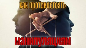 МАНИПУЛЯЦИЯ. Что это и как противостоять