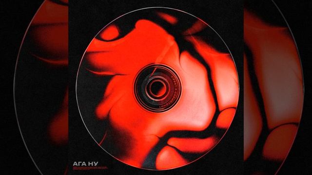 T-Fest, Скриптонит - Ага, ну смотреть онлайн
