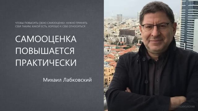 САМООЦЕНКА ПОВЫШАЕТСЯ НА ПРАКТИКЕ🙏🏻 Михаил Лабковский🐯
