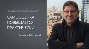 САМООЦЕНКА ПОВЫШАЕТСЯ НА ПРАКТИКЕ🙏🏻 Михаил Лабковский🐯