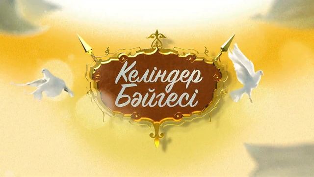 КЕЛІНДЕР БӘЙГЕСІ - 4 сезон. (71) КОКШЕТАУ. ГОЗЯ.