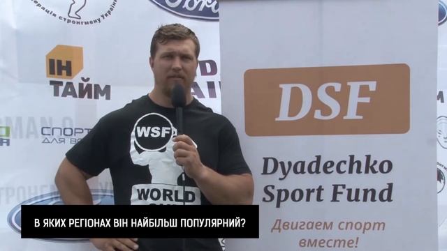 Фонд Дядечко Сергея представляет: интервью Сергея Конюшка, президента федерации Стронгмена Украины