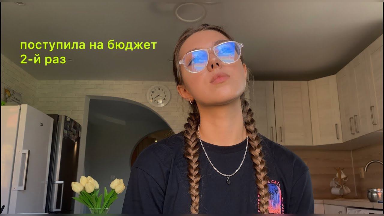 как я поступила в вуз на бюджет 2-й раз | история (пере)поступления смотреть онлайн