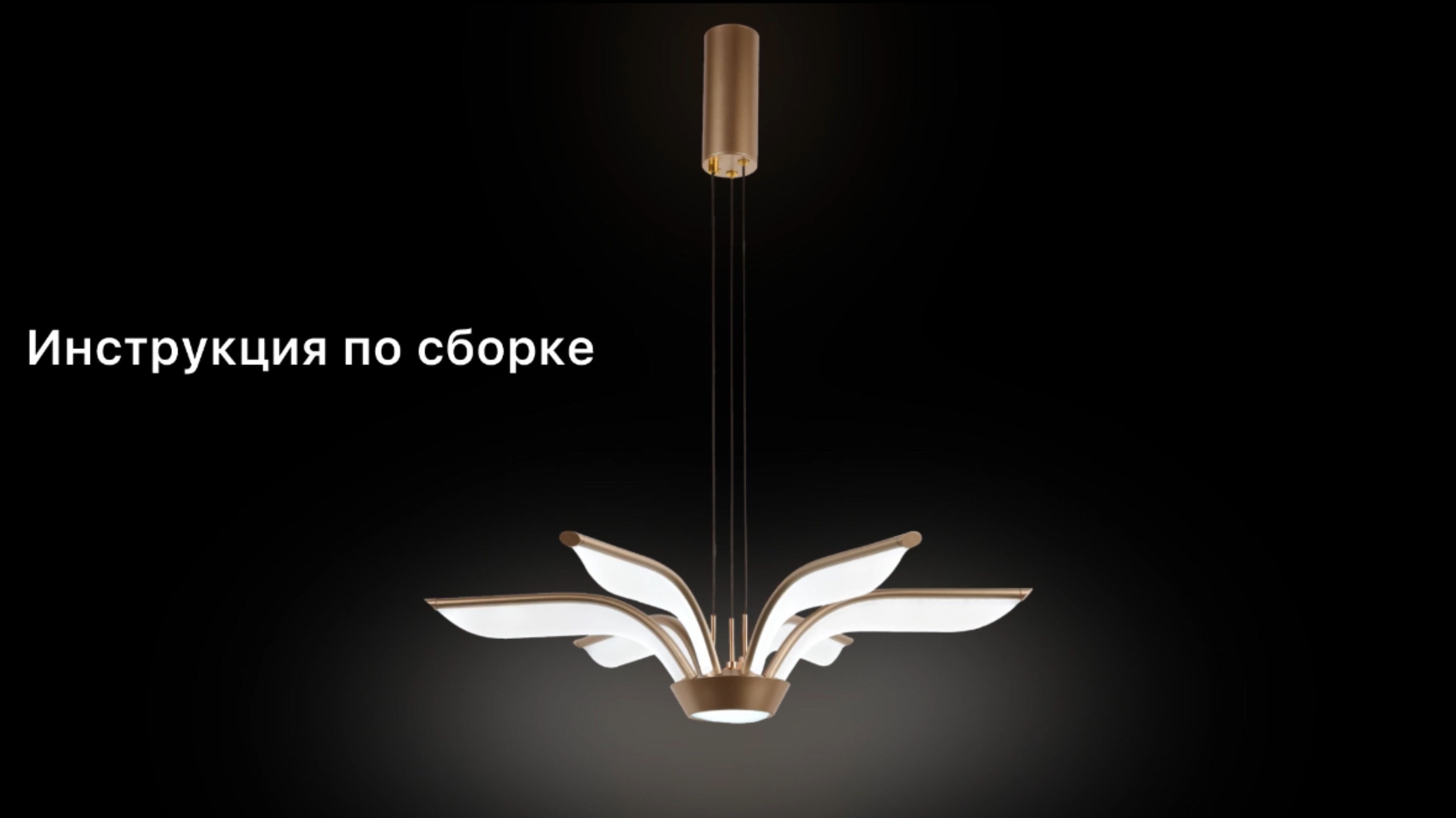 Инструкция по сборке люстры HIGH-TECH LED LAMPS 82053 смотреть онлайн